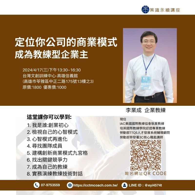 定位你公司的商業模式~成為教練型企業主(已結束)