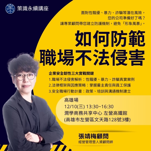 如何防範職場不法侵害(高雄場)