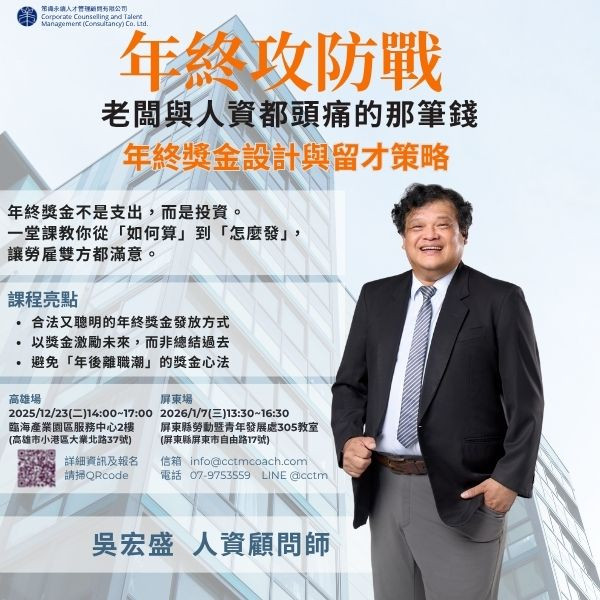 【年終攻防戰】年終獎金設計與留才策略(屏東場)