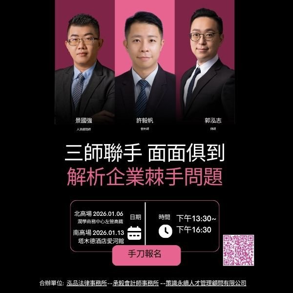 三師聯手、面面俱到~解析企業棘手問題(南高場)