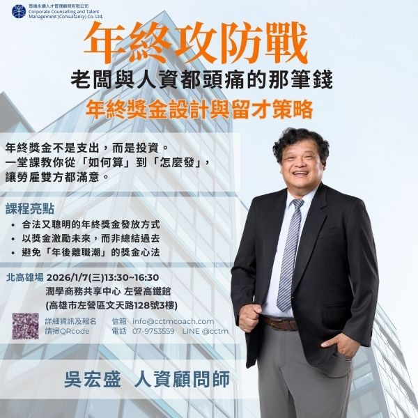 【年終攻防戰】年終獎金設計與留才策略(北高場)