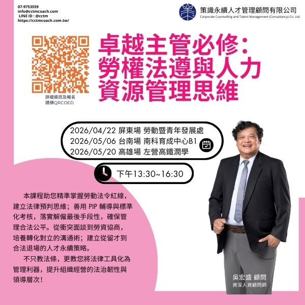 卓越主管必修：勞權法遵與人力資源管理思維(高雄場)