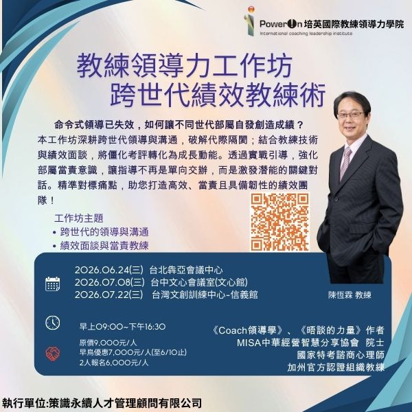 教練領導力工作坊~跨世代績效教練術(高雄場)