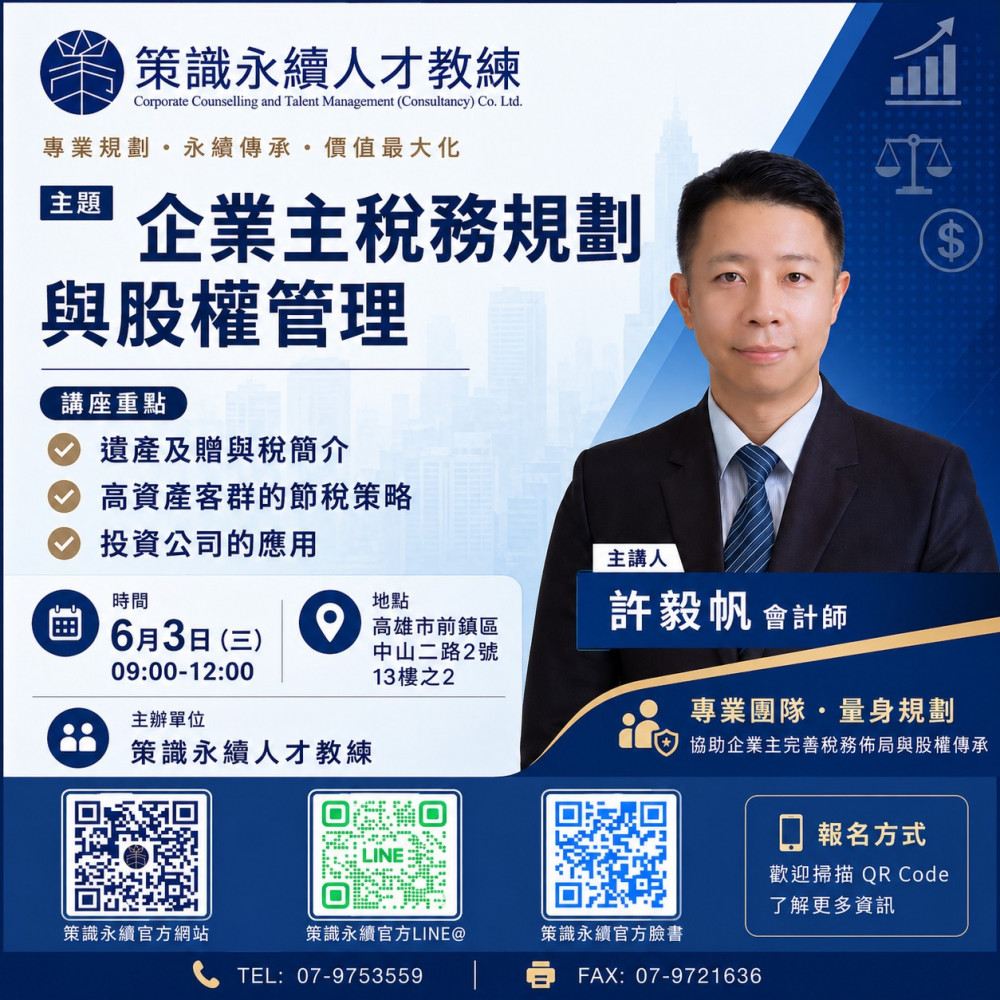 企業主稅務規劃與股權管理(兩人同行，3600元/兩位)