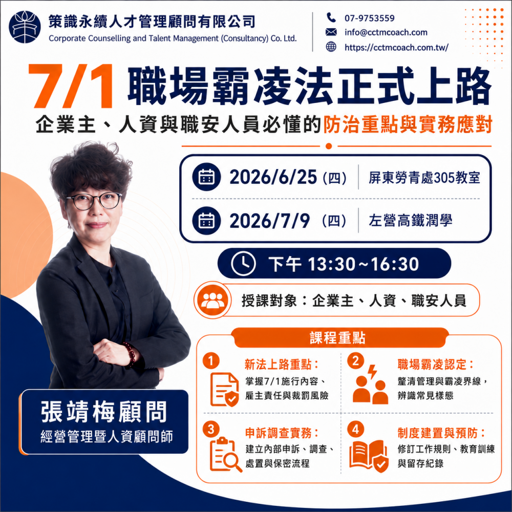 7/1 職場霸凌法正式上路(左營場)